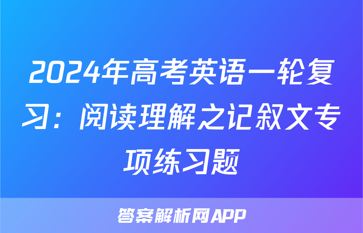 2024年高考英语一轮复习：阅读理解之记叙文专项练习题