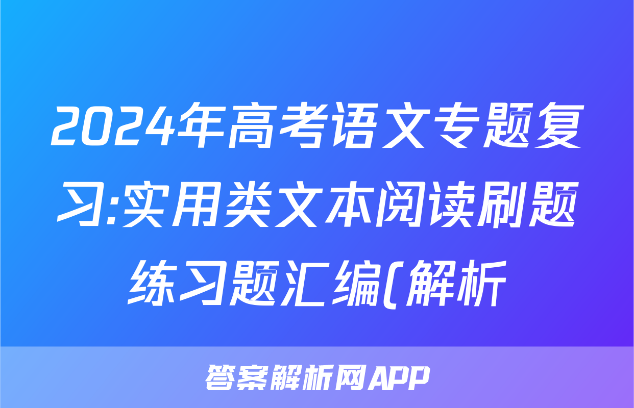 2024年高考语文专题复习:实用类文本阅读刷题练习题汇编(解析)