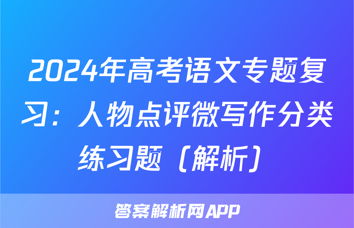 2024年高考语文专题复习：人物点评微写作分类练习题（解析）