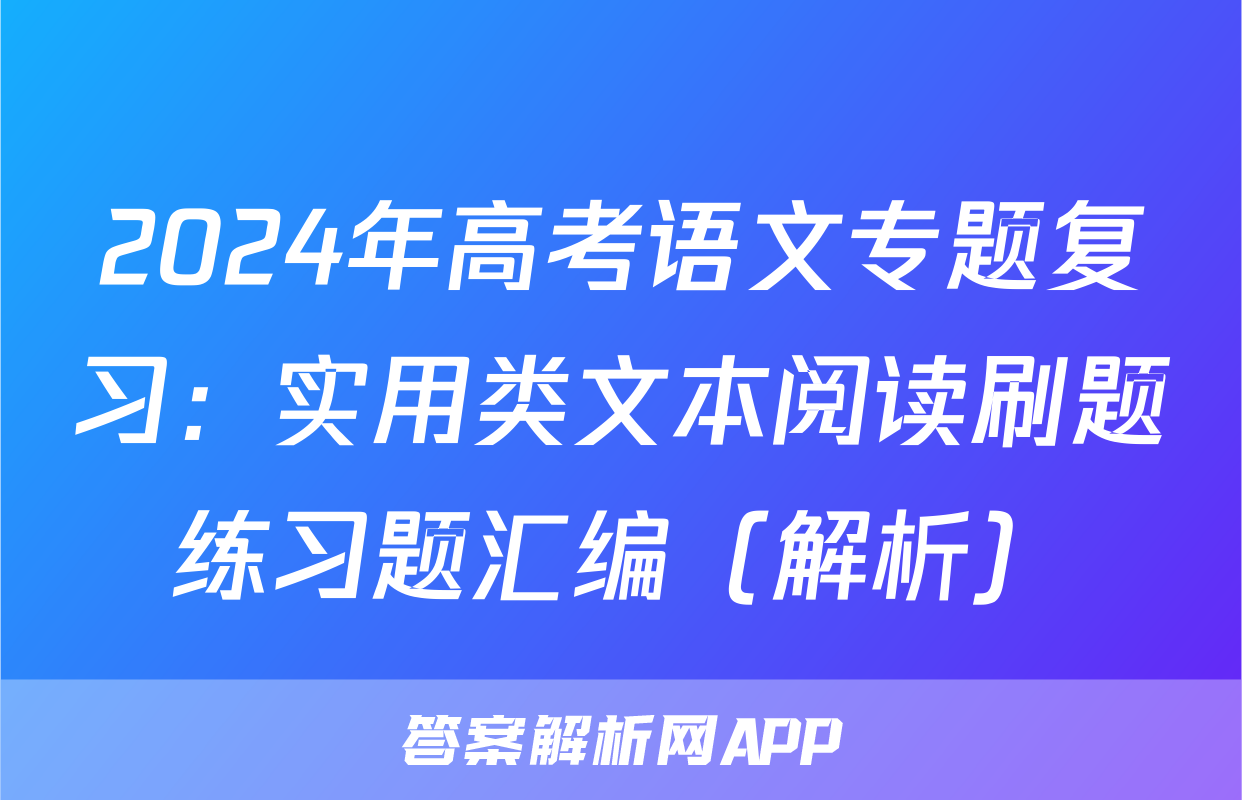 2024年高考语文专题复习：实用类文本阅读刷题练习题汇编（解析）