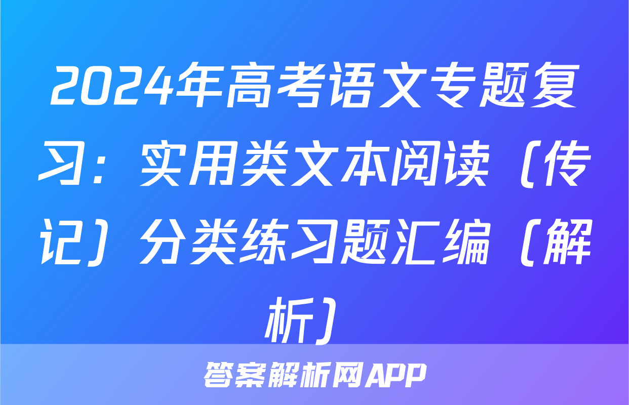 2024年高考语文专题复习：实用类文本阅读（传记）分类练习题汇编（解析）