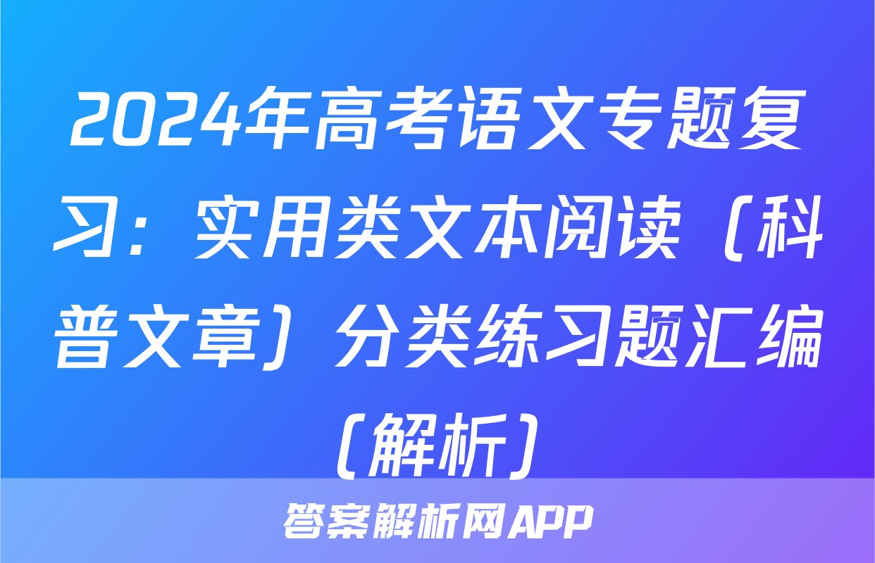 2024年高考语文专题复习：实用类文本阅读（科普文章）分类练习题汇编（解析）