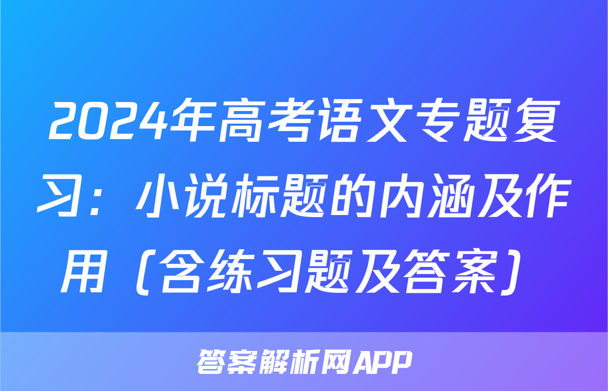 2024年高考语文专题复习：小说标题的内涵及作用（含练习题及答案）