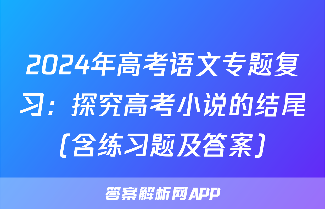2024年高考语文专题复习：探究高考小说的结尾（含练习题及答案）