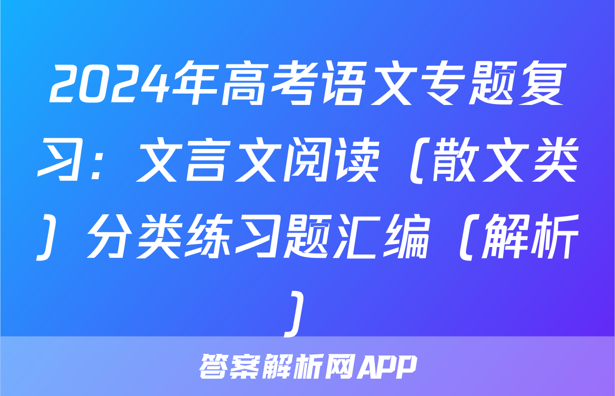 2024年高考语文专题复习：文言文阅读（散文类）分类练习题汇编（解析）