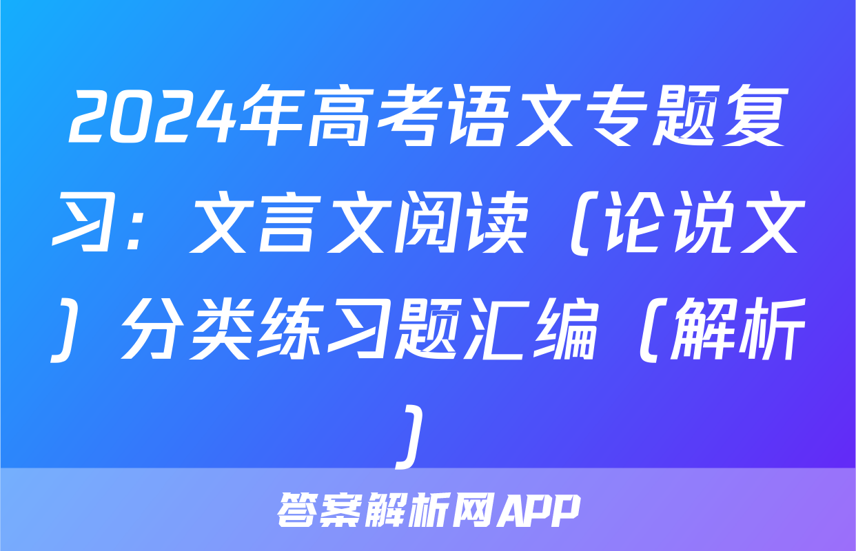 2024年高考语文专题复习：文言文阅读（论说文）分类练习题汇编（解析）