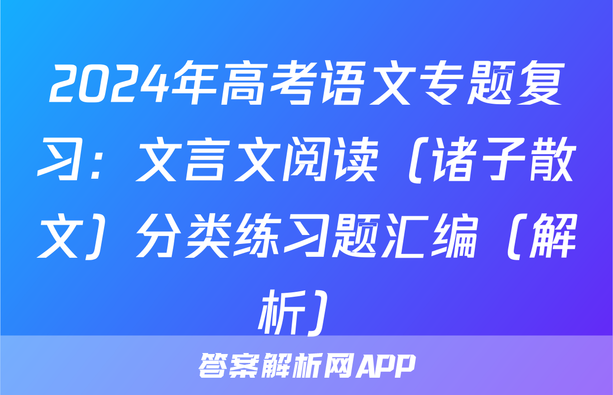 2024年高考语文专题复习：文言文阅读（诸子散文）分类练习题汇编（解析）