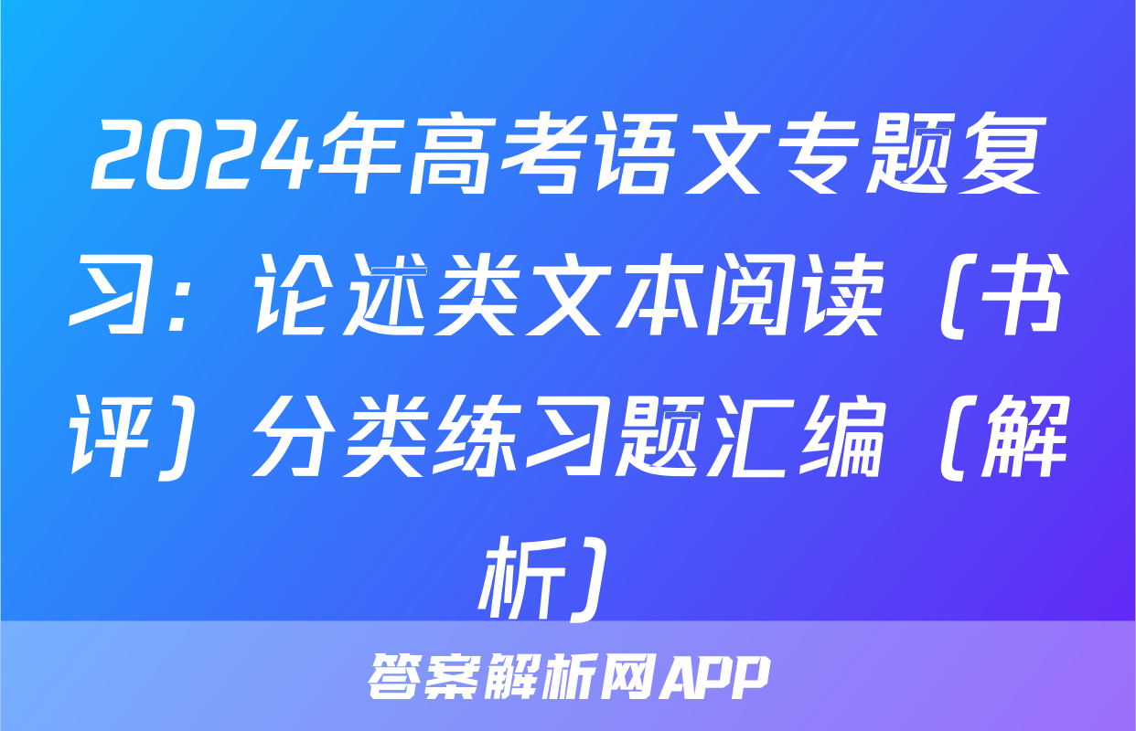 2024年高考语文专题复习：论述类文本阅读（书评）分类练习题汇编（解析）