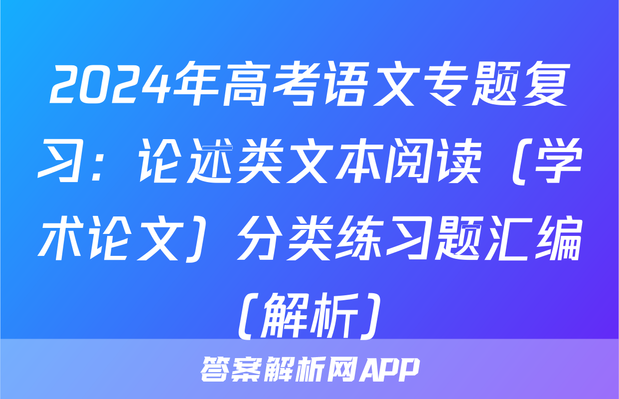 2024年高考语文专题复习：论述类文本阅读（学术论文）分类练习题汇编（解析）