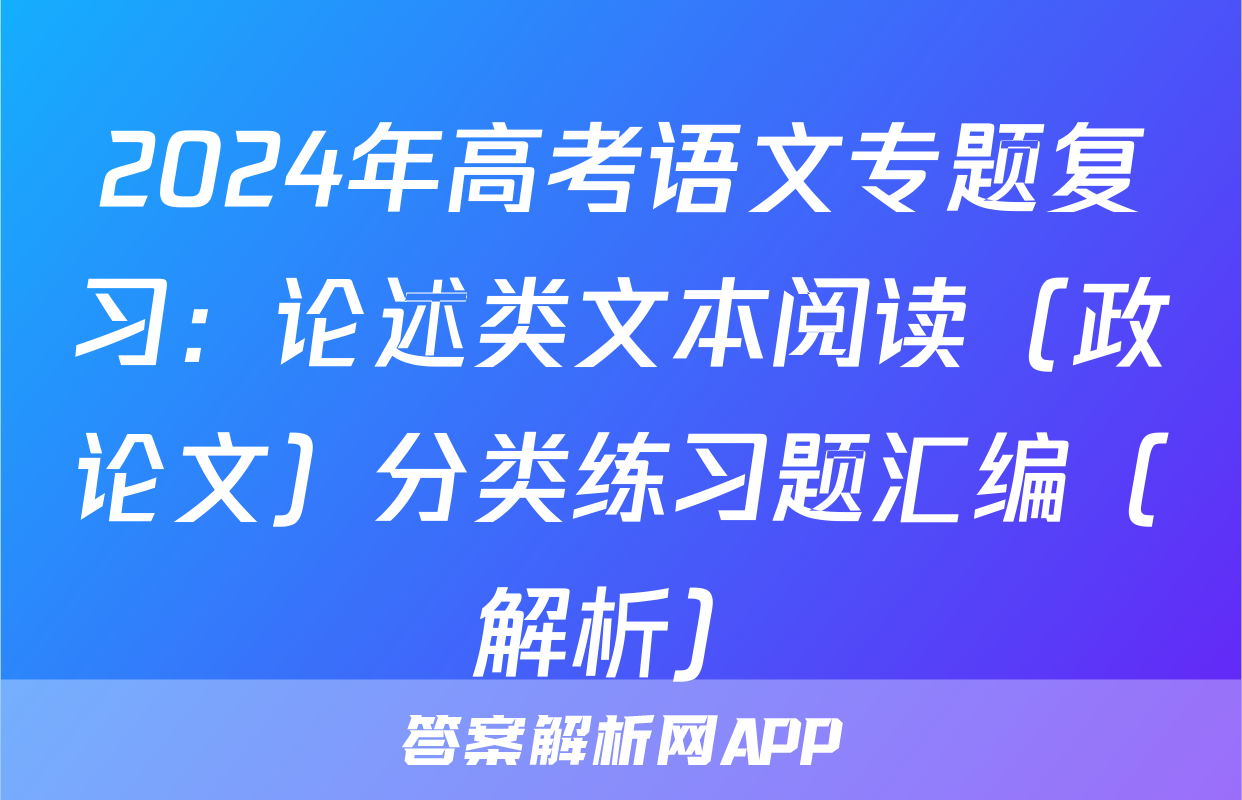 2024年高考语文专题复习：论述类文本阅读（政论文）分类练习题汇编（解析）