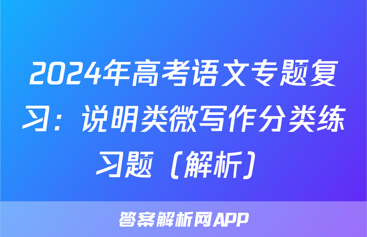 2024年高考语文专题复习：说明类微写作分类练习题（解析）