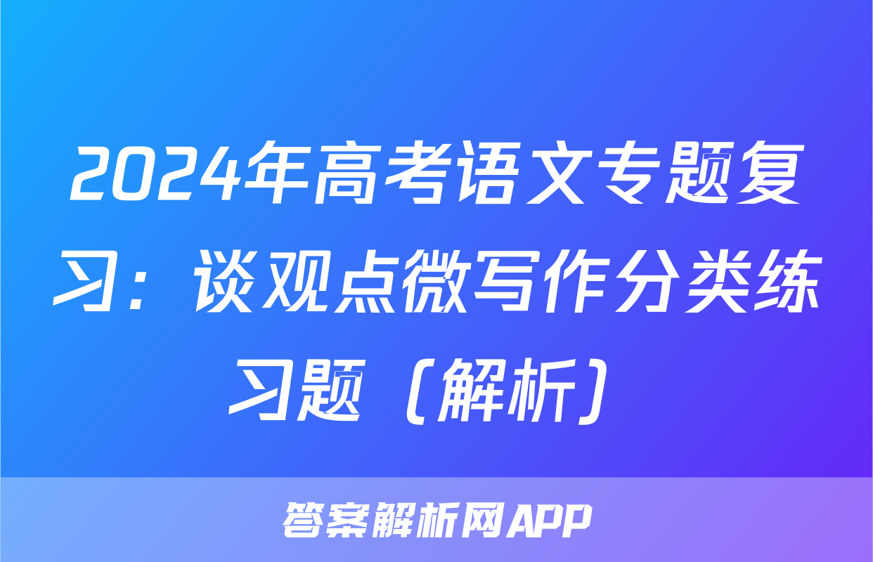 2024年高考语文专题复习：谈观点微写作分类练习题（解析）
