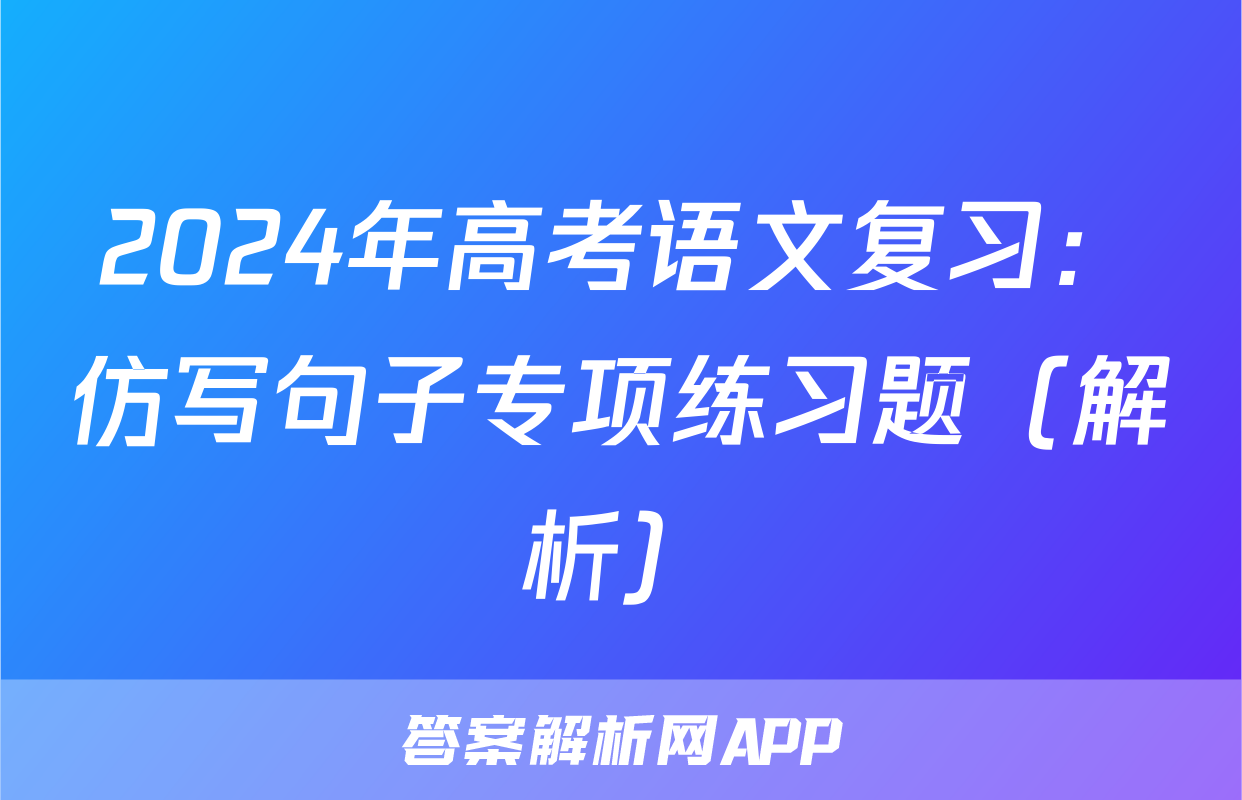 2024年高考语文复习：仿写句子专项练习题（解析）