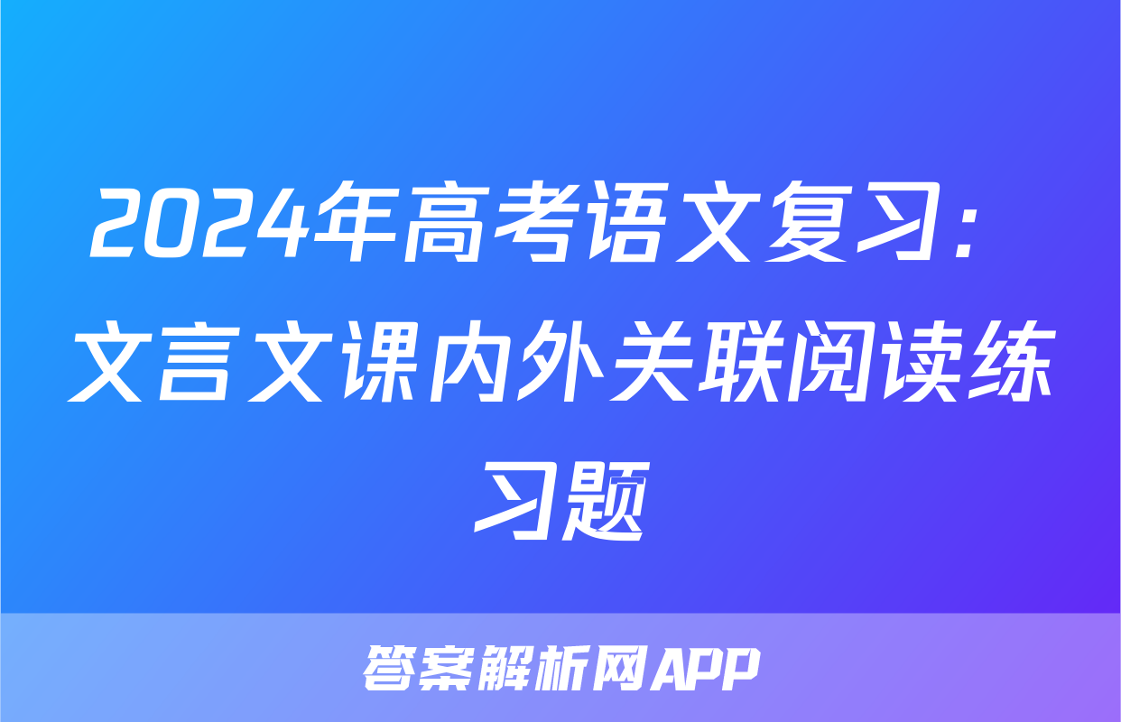 2024年高考语文复习：文言文课内外关联阅读练习题
