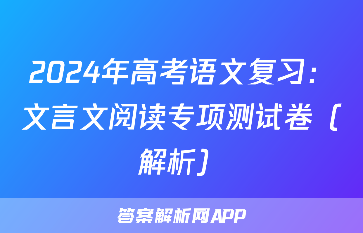 2024年高考语文复习：文言文阅读专项测试卷（解析）
