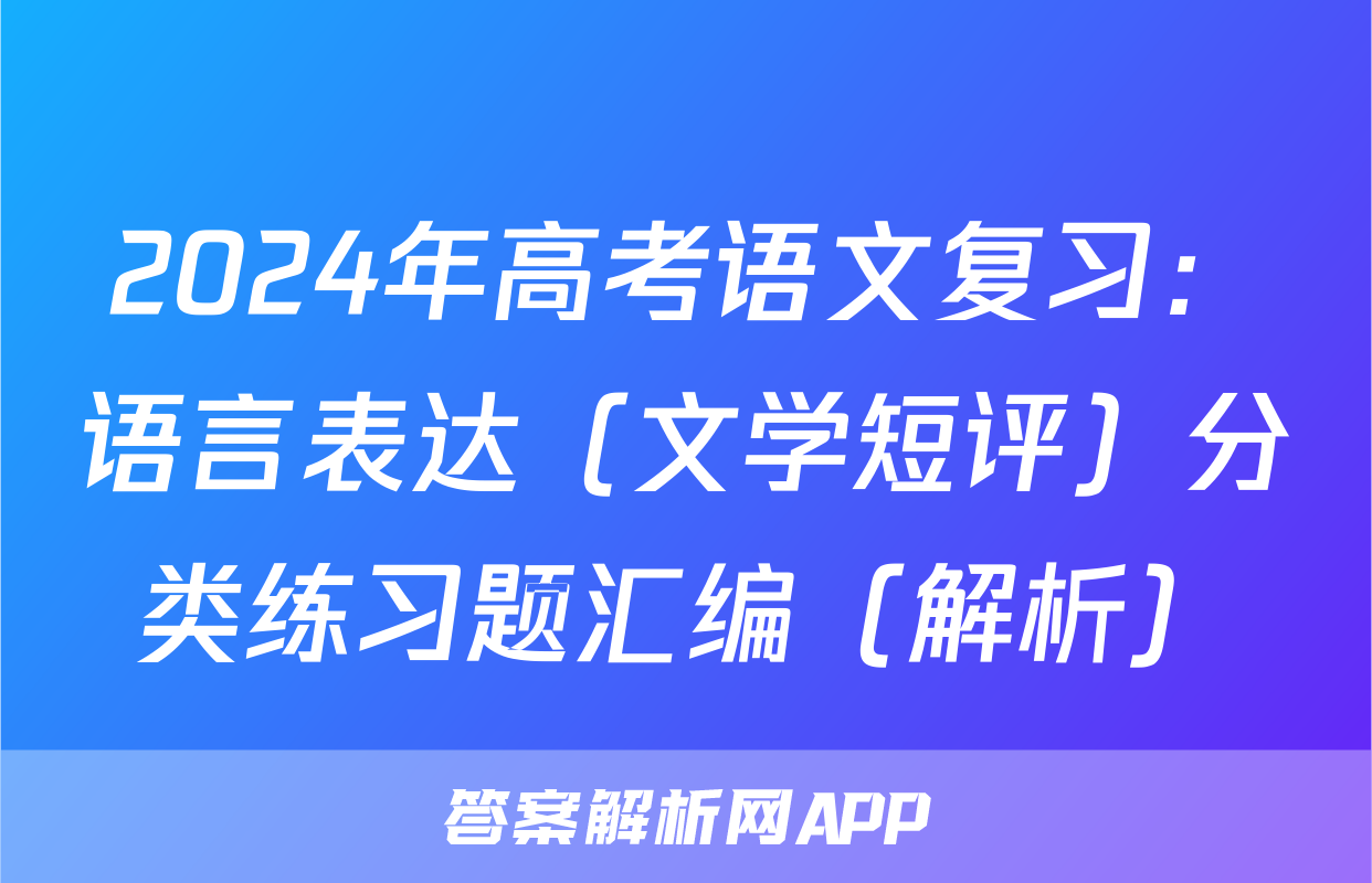 2024年高考语文复习：语言表达（文学短评）分类练习题汇编（解析）