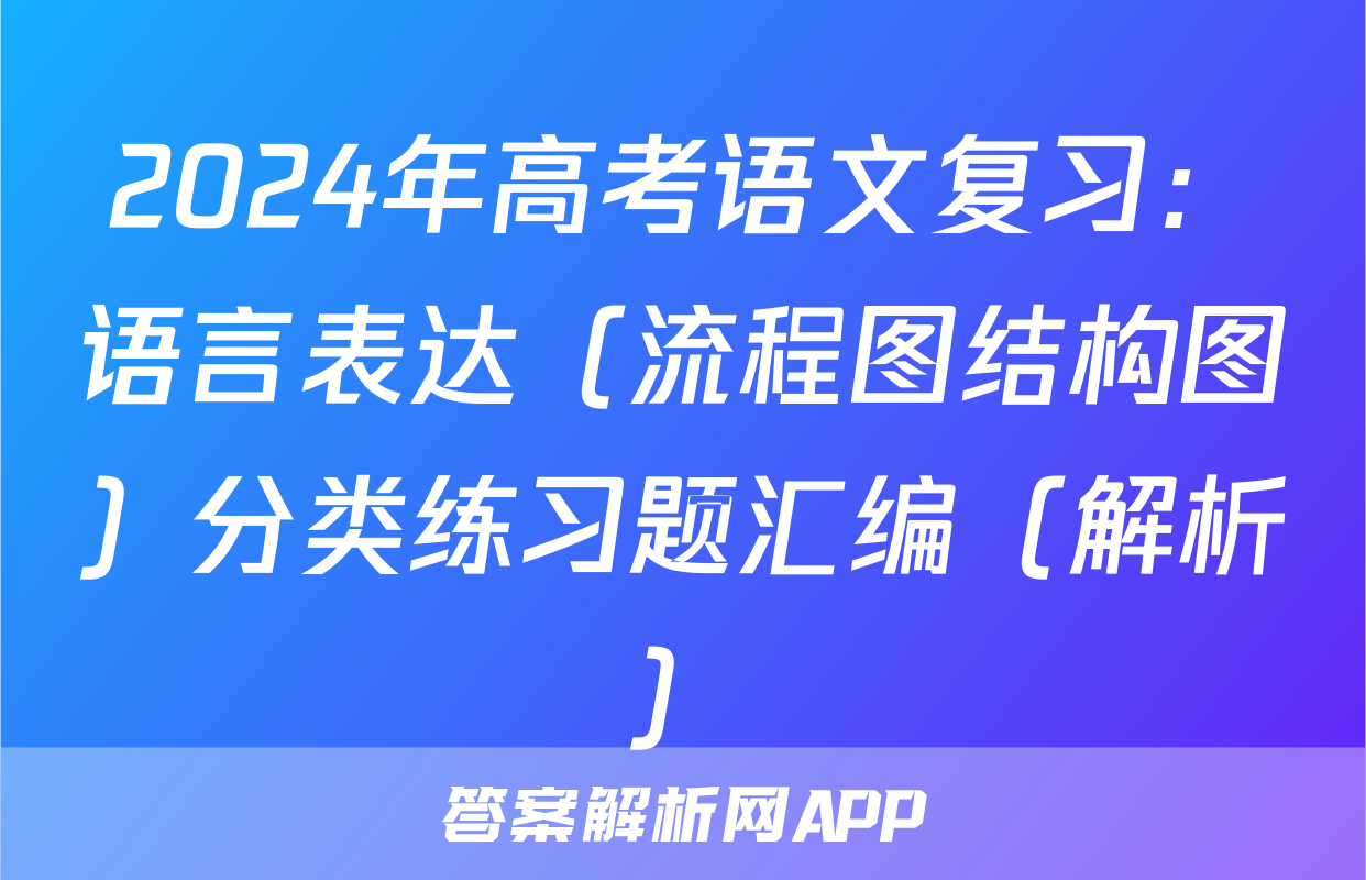2024年高考语文复习：语言表达（流程图结构图）分类练习题汇编（解析）