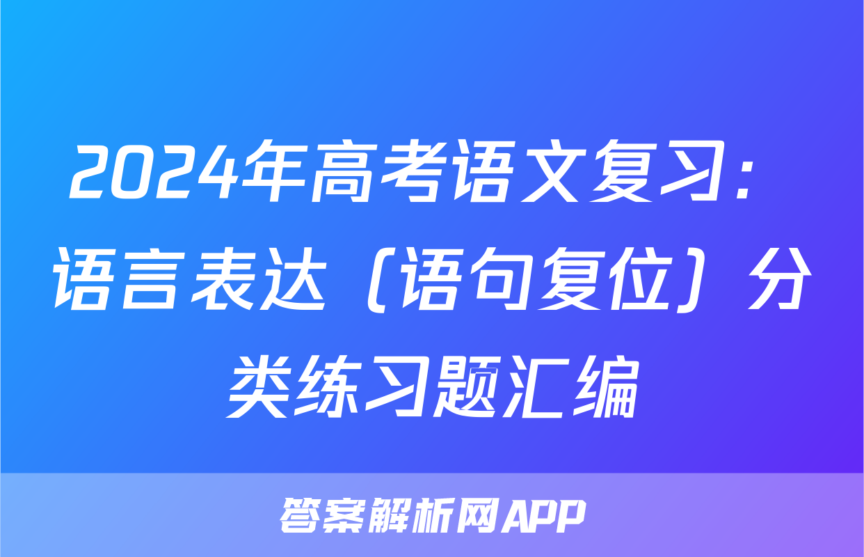 2024年高考语文复习：语言表达（语句复位）分类练习题汇编