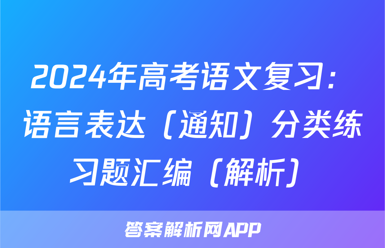 2024年高考语文复习：语言表达（通知）分类练习题汇编（解析）