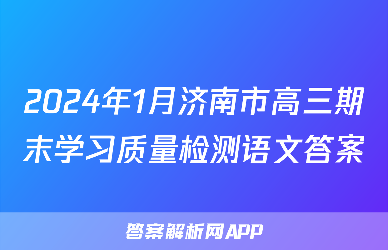 2024年1月济南市高三期末学习质量检测语文答案