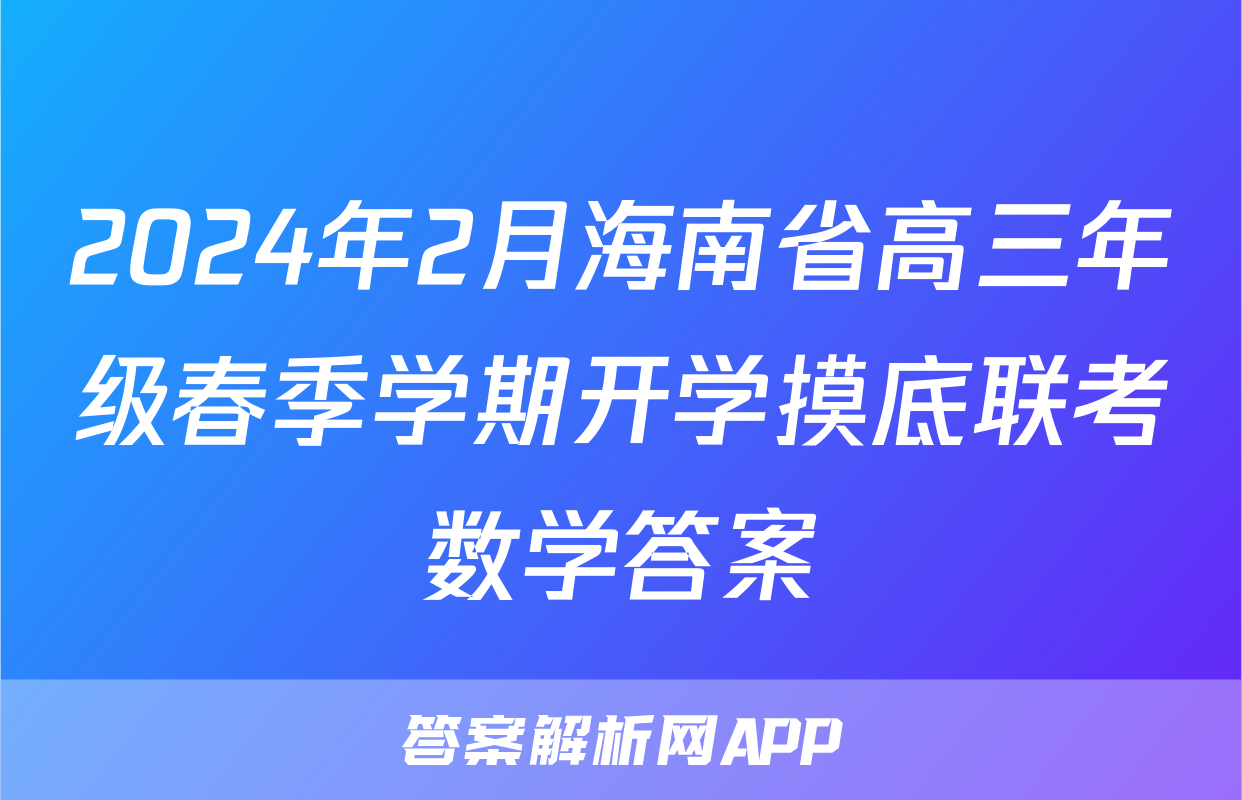 2024年2月海南省高三年级春季学期开学摸底联考数学答案