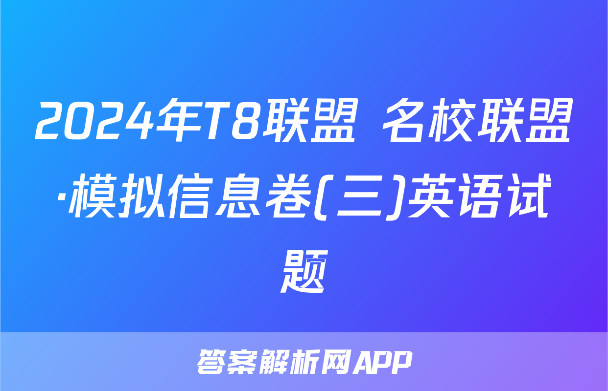 2024年T8联盟 名校联盟·模拟信息卷(三)英语试题