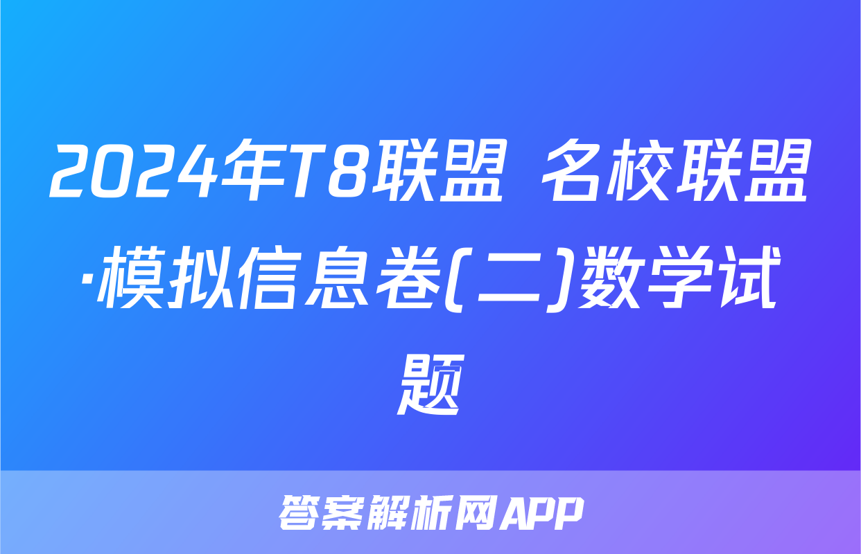 2024年T8联盟 名校联盟·模拟信息卷(二)数学试题