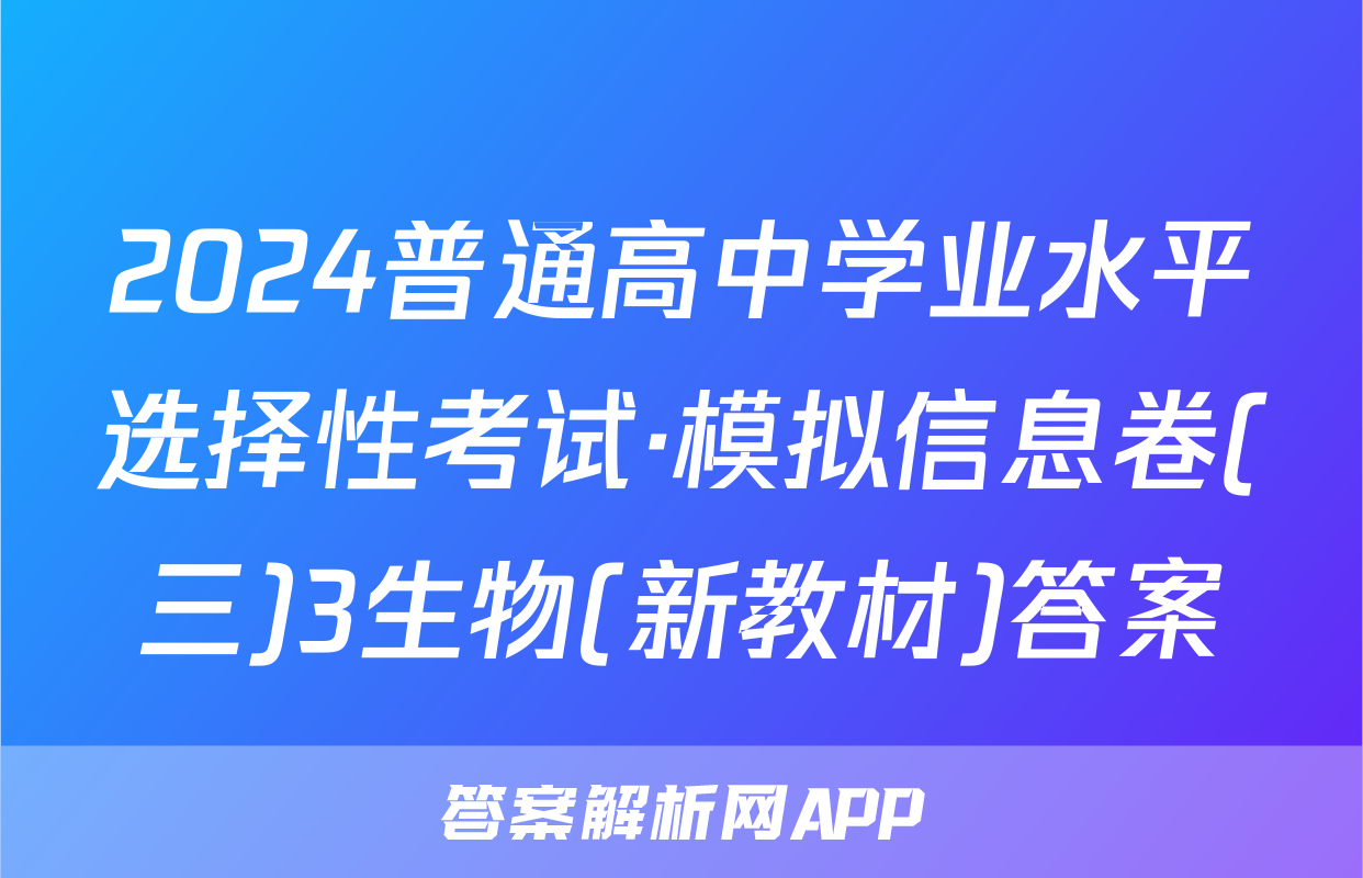 2024普通高中学业水平选择性考试·模拟信息卷(三)3生物(新教材)答案