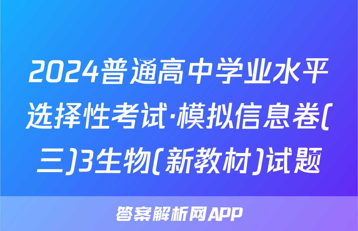 2024普通高中学业水平选择性考试·模拟信息卷(三)3生物(新教材)试题