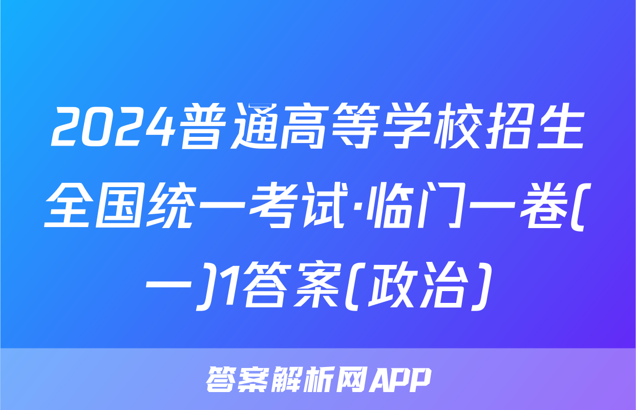 2024普通高等学校招生全国统一考试·临门一卷(一)1答案(政治)