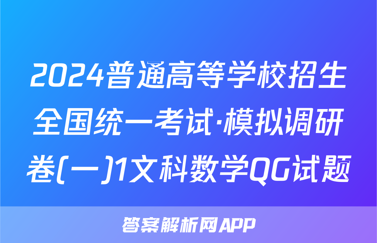 2024普通高等学校招生全国统一考试·模拟调研卷(一)1文科数学QG试题