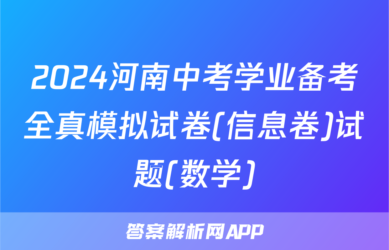 2024河南中考学业备考全真模拟试卷(信息卷)试题(数学)