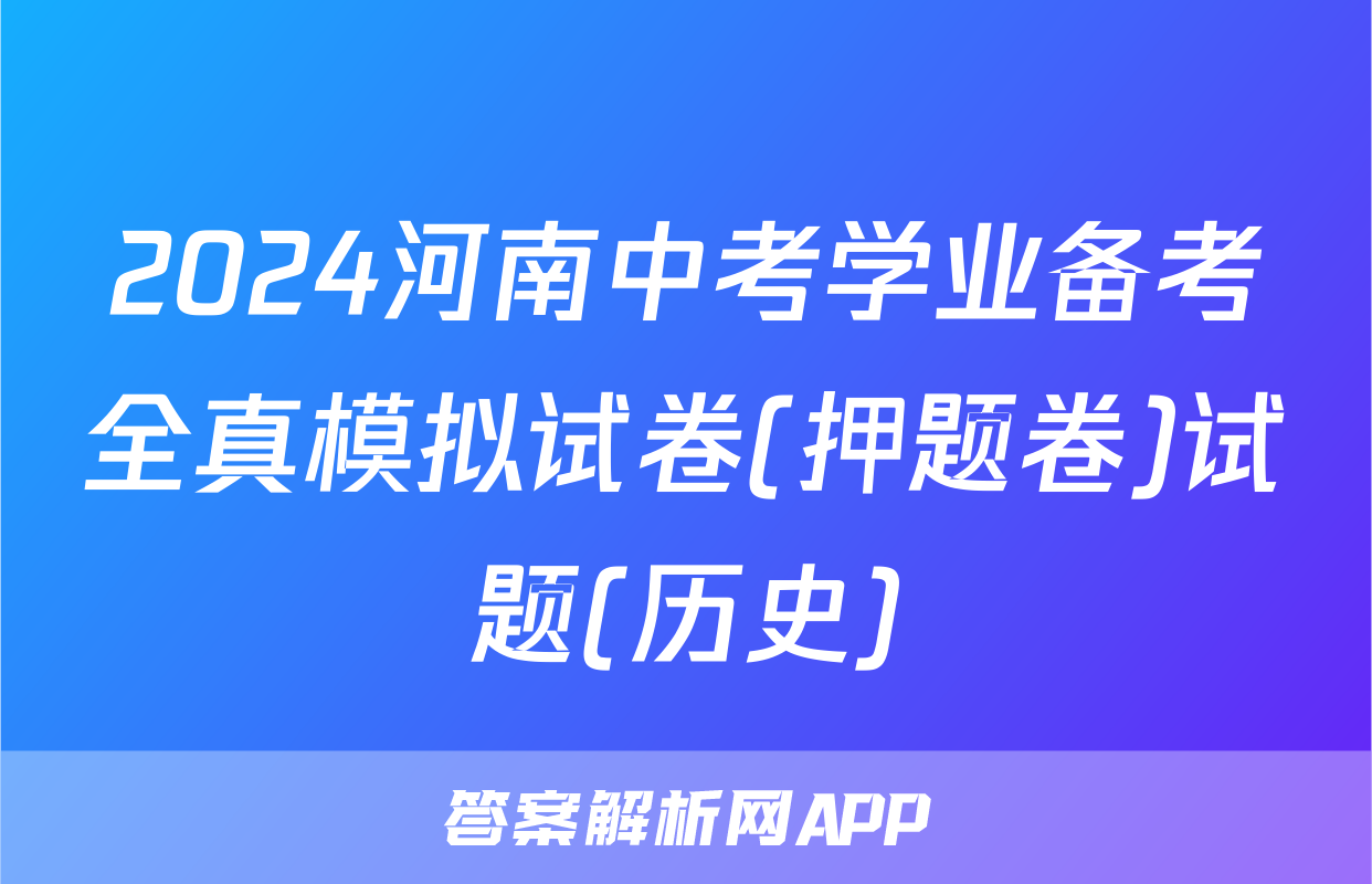 2024河南中考学业备考全真模拟试卷(押题卷)试题(历史)