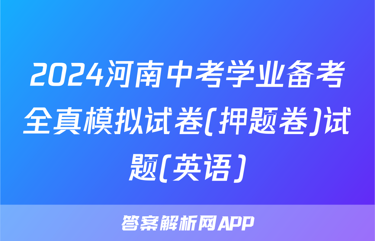 2024河南中考学业备考全真模拟试卷(押题卷)试题(英语)