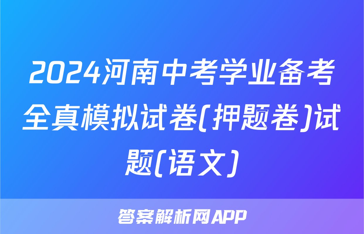 2024河南中考学业备考全真模拟试卷(押题卷)试题(语文)