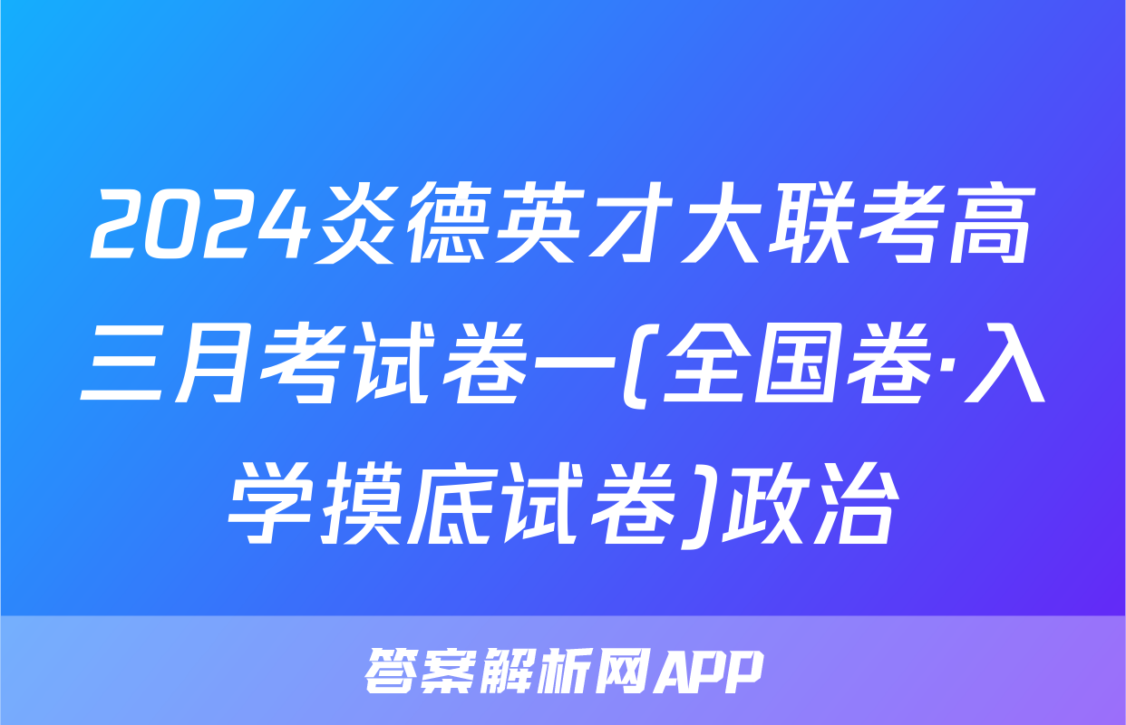 2024炎德英才大联考高三月考试卷一(全国卷·入学摸底试卷)政治