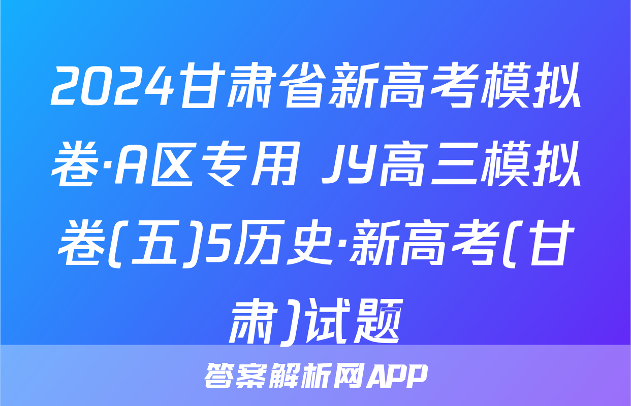 2024甘肃省新高考模拟卷·A区专用 JY高三模拟卷(五)5历史·新高考(甘肃)试题