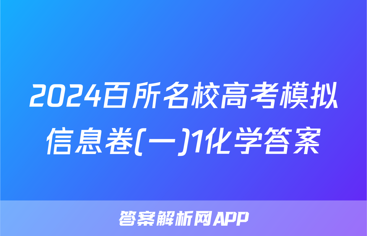 2024百所名校高考模拟信息卷(一)1化学答案