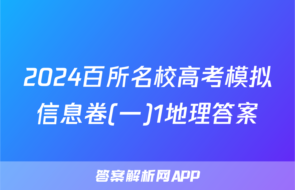 2024百所名校高考模拟信息卷(一)1地理答案