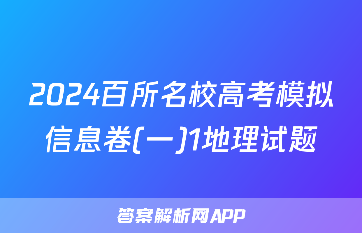 2024百所名校高考模拟信息卷(一)1地理试题