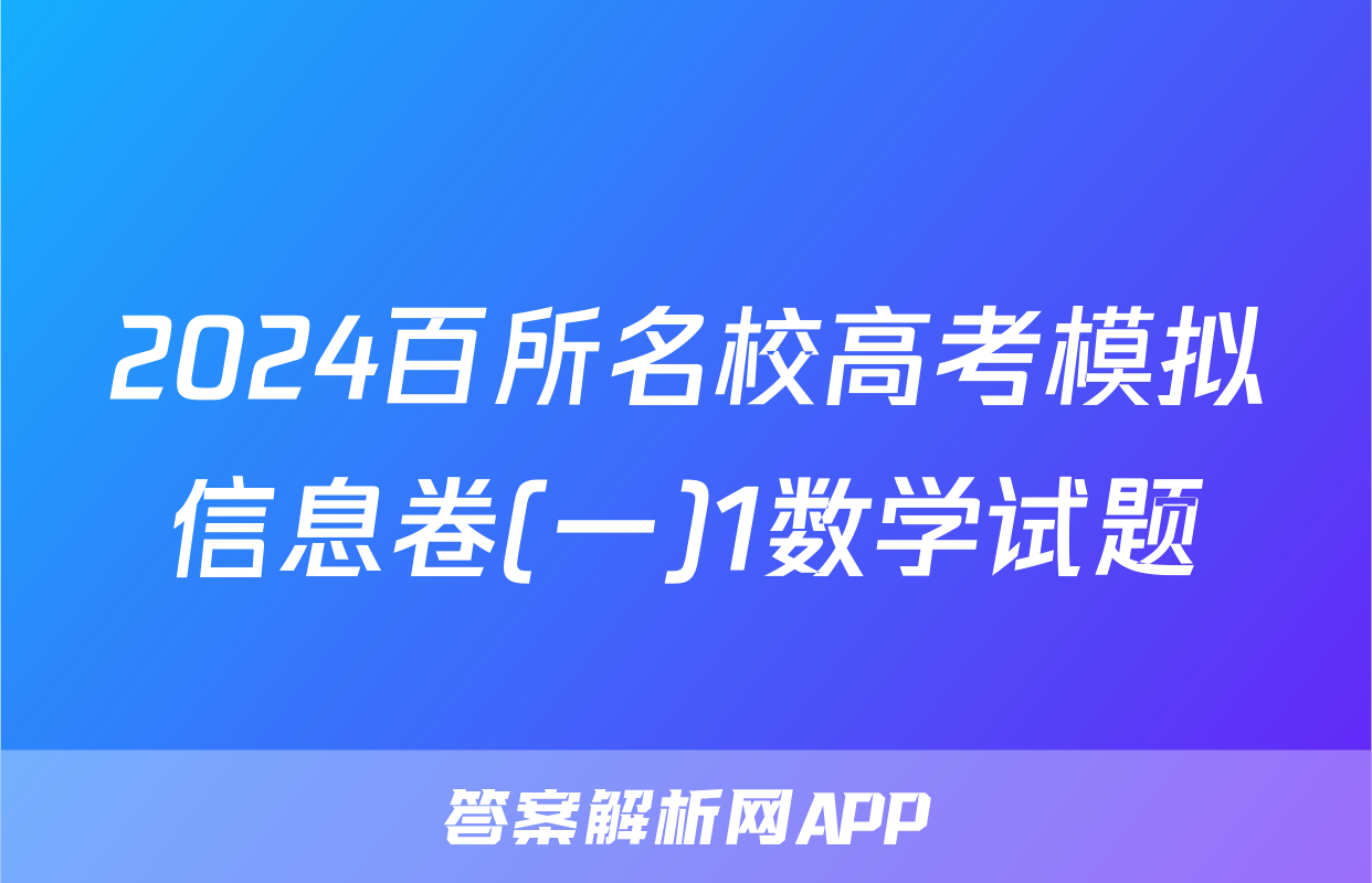 2024百所名校高考模拟信息卷(一)1数学试题