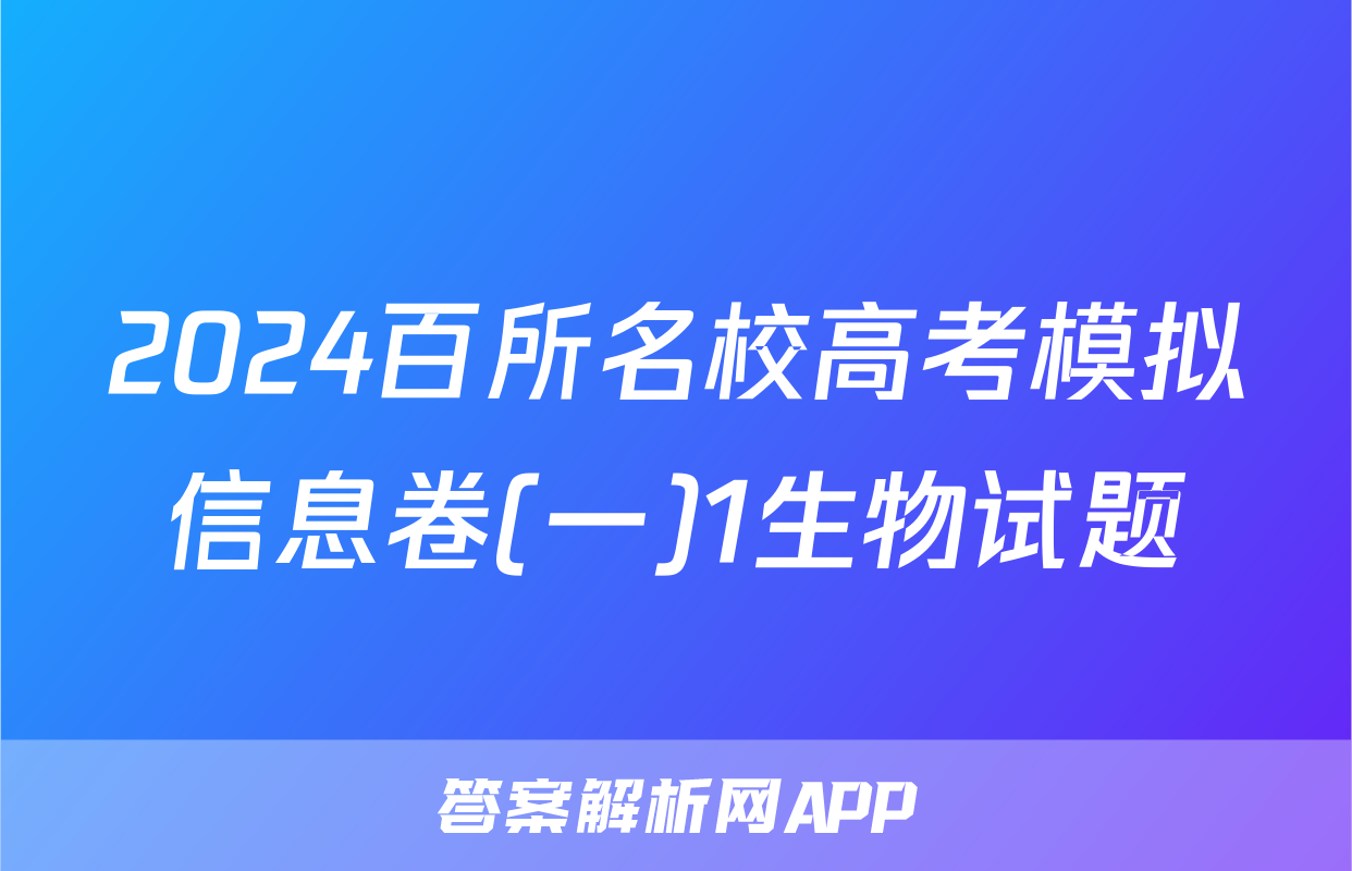 2024百所名校高考模拟信息卷(一)1生物试题