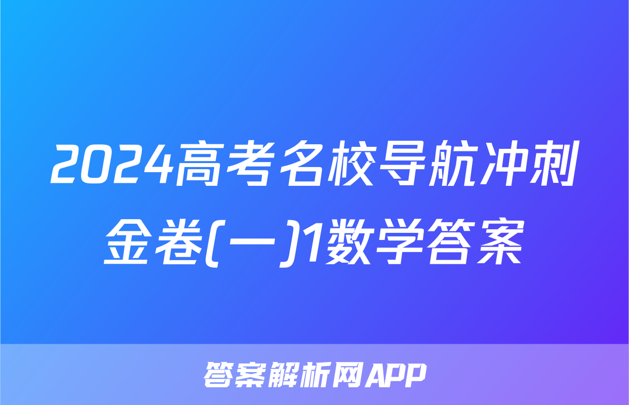 2024高考名校导航冲刺金卷(一)1数学答案