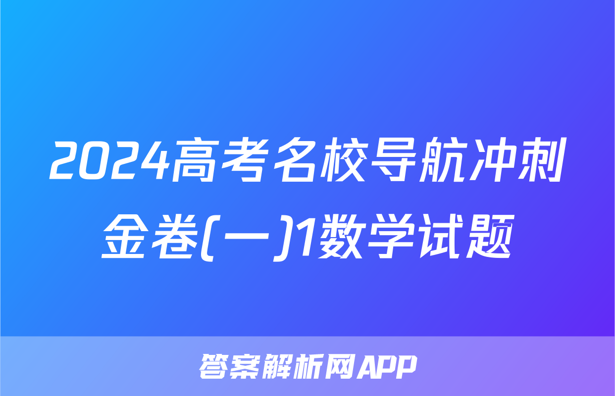 2024高考名校导航冲刺金卷(一)1数学试题