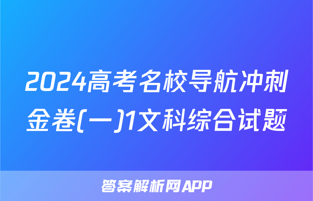 2024高考名校导航冲刺金卷(一)1文科综合试题