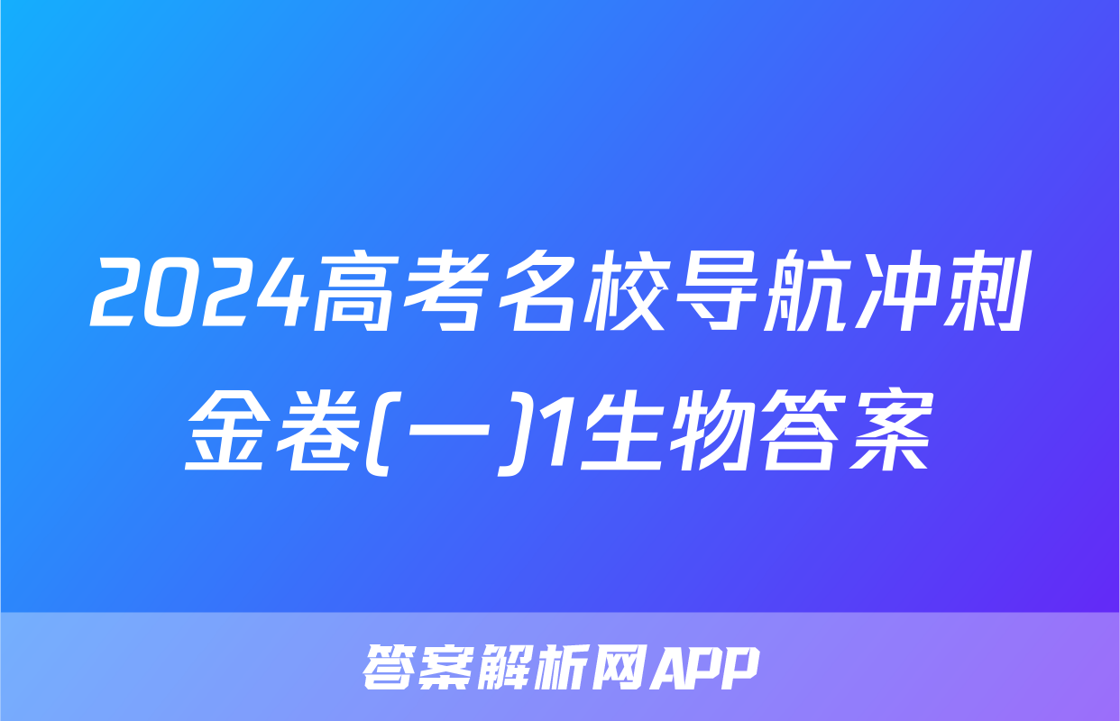 2024高考名校导航冲刺金卷(一)1生物答案