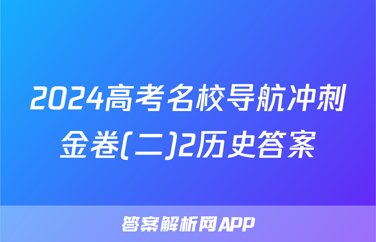 2024高考名校导航冲刺金卷(二)2历史答案