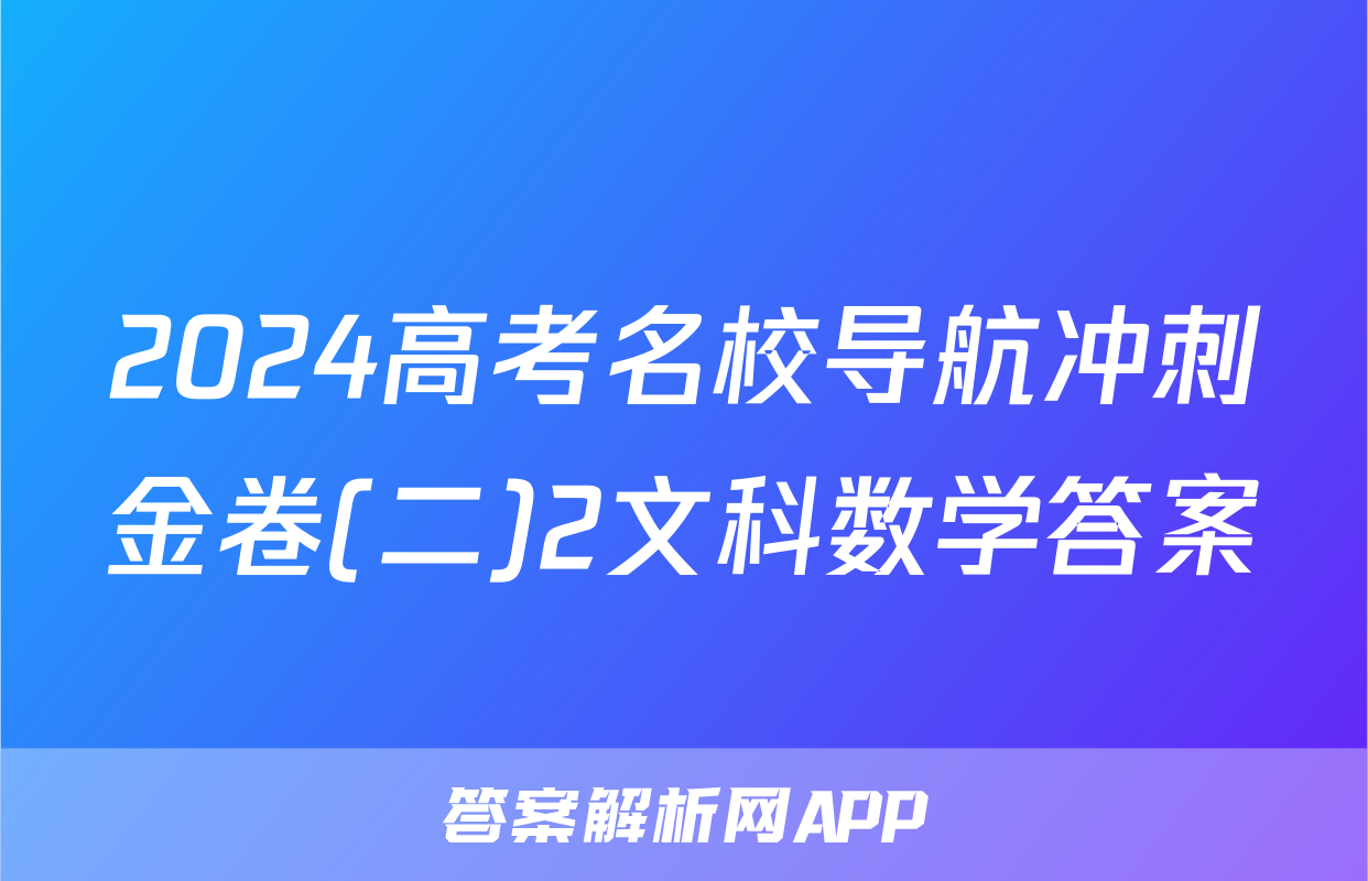 2024高考名校导航冲刺金卷(二)2文科数学答案