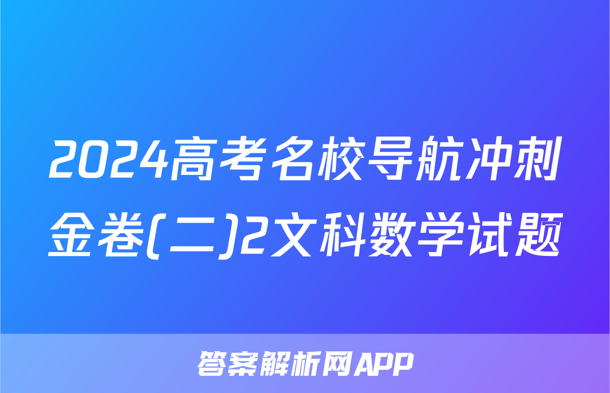 2024高考名校导航冲刺金卷(二)2文科数学试题