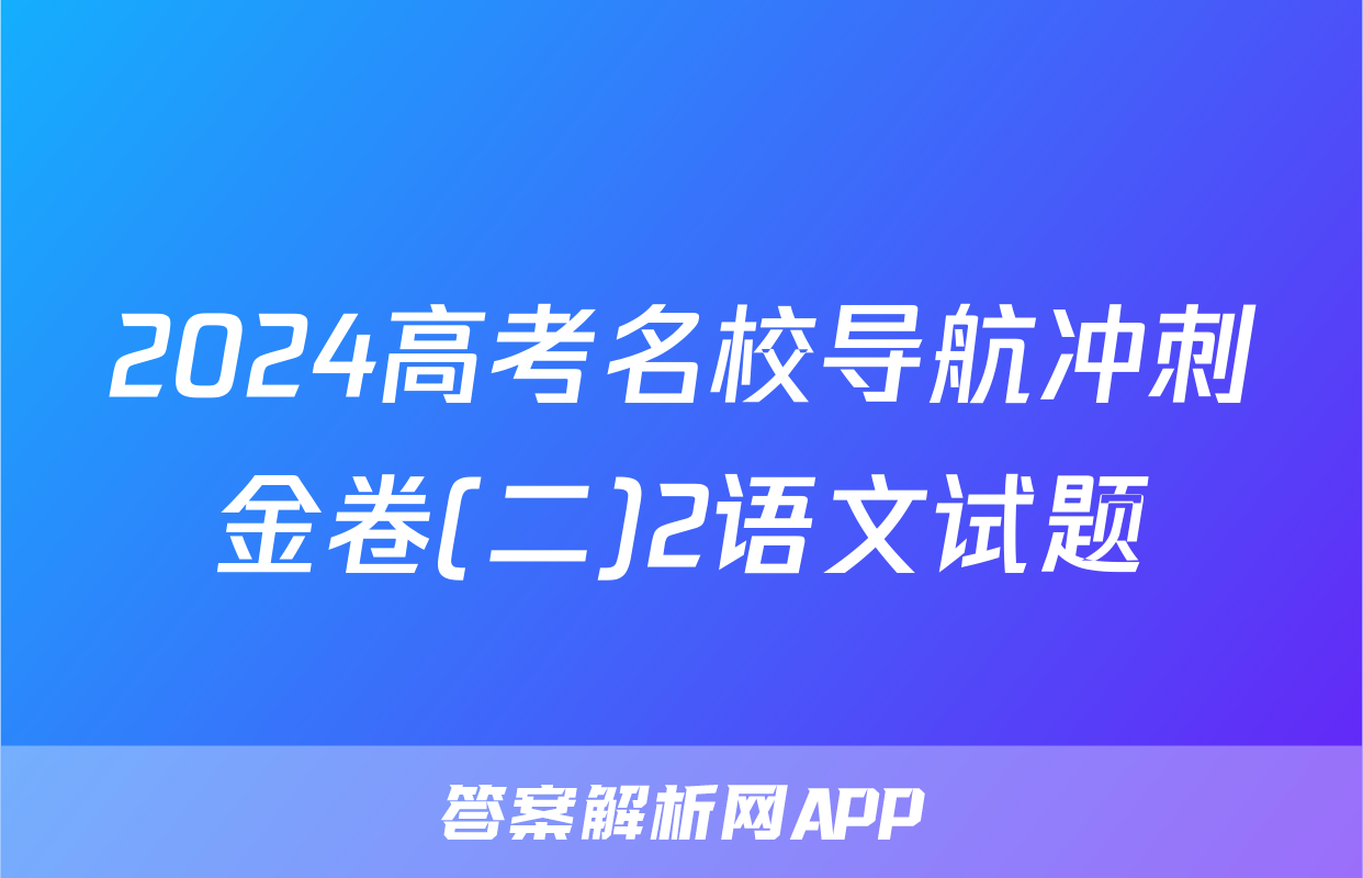 2024高考名校导航冲刺金卷(二)2语文试题